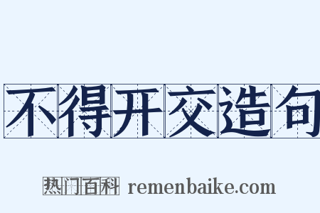 不得开交造句是什么意思的图片